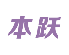 本跃 第12类运输工具商标图样