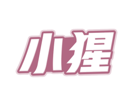小猩 第12类运输工具商标图样