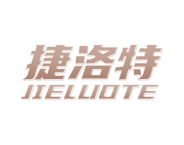 捷洛特 第12类运输工具商标图样