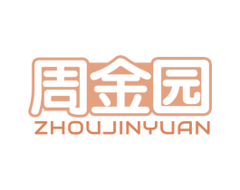 周金园 第11类家用电器商标图样