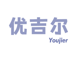优吉尔 第11类家用电器商标图样