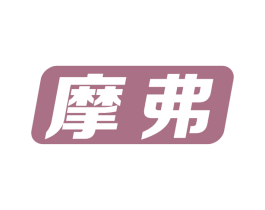 摩弗 第11类家用电器商标图样