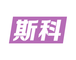 斯科 第11类家用电器商标图样