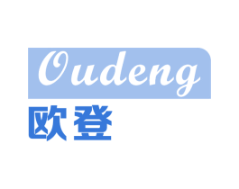 欧登 第11类家用电器商标图样