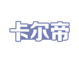卡尔帝 第11类家用电器商标图样