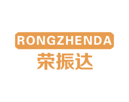 荣振达 第11类家用电器商标图样