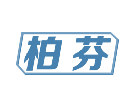 柏芬 第11类家用电器商标图样