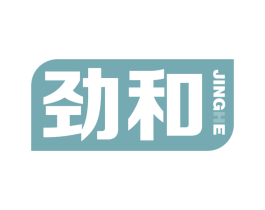 劲和 第11类家用电器商标图样