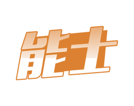 能士 第11类家用电器商标图样