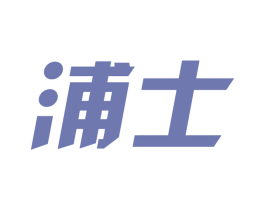 浦士 第11类家用电器商标图样