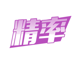精率 第11类家用电器商标图样