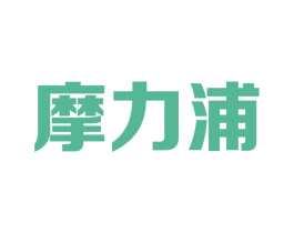 摩力浦 第11类家用电器商标图样