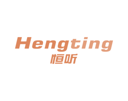 恒听 第10类医疗器械商标图样