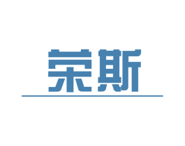 荣斯 第10类医疗器械商标图样