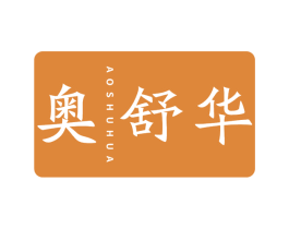 奥舒华 第10类医疗器械商标图样