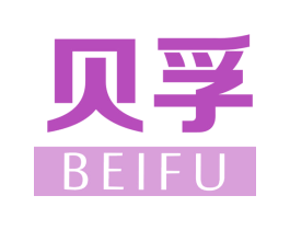 贝孚 第10类医疗器械商标图样