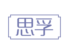 思孚 第10类医疗器械商标图样