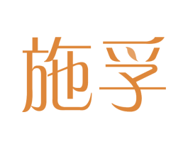 施孚 第10类医疗器械商标图样