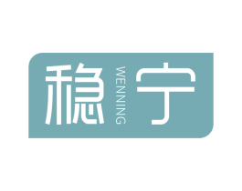 稳宁 第10类医疗器械商标图样
