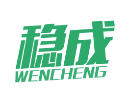 稳成 第10类医疗器械商标图样
