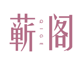 蕲阁 第10类医疗器械商标图样