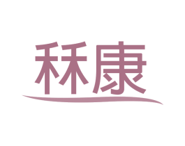秝康 第10类医疗器械商标图样
