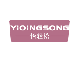 怡轻松 第10类医疗器械商标图样