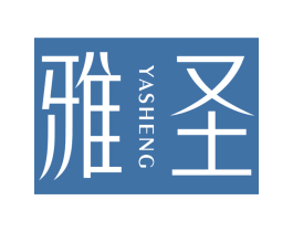 雅圣 第10类医疗器械商标图样