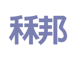 秝邦 第10类医疗器械商标图样