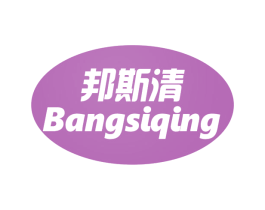 邦斯清 第10类医疗器械商标图样