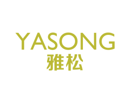 雅松 第10类医疗器械商标图样