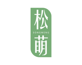 松萌 第10类医疗器械商标图样