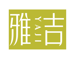 雅吉 第10类医疗器械商标图样