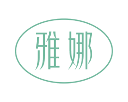 雅娜 第10类医疗器械商标图样