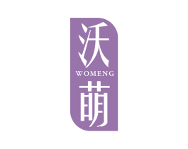 沃萌 第10类医疗器械商标图样