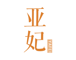 亚妃 第10类医疗器械商标图样