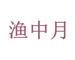 渔中月 第43类餐饮酒店商标图样