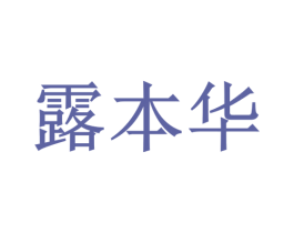 露本华 第3类化妆品商标图样