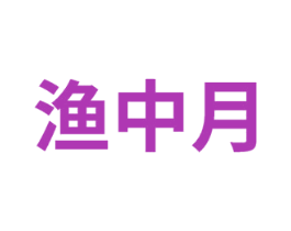 渔中月 第35类广告贸易商标图样