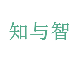 知与智 第42类技术服务商标图样