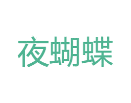 夜蝴蝶 第29类食品商标图样