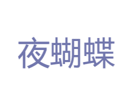 夜蝴蝶 第30类小食配料商标图样