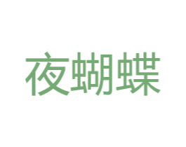 夜蝴蝶 第32类啤酒饮料商标图样