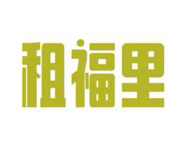 租福里 第42类技术服务商标图样