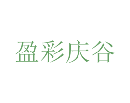 盈彩庆谷 第31类水果花木商标图样