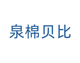 泉棉贝比 第35类广告贸易商标图样