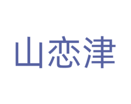 山恋津 第28类体育玩具商标图样