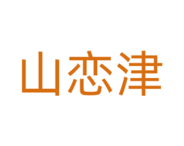 山恋津 第24类布料床单商标图样
