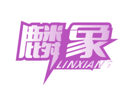 麟象 第6类五金金属商标图样
