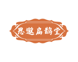 思邈扁鹊堂 第44类医疗园艺商标图样